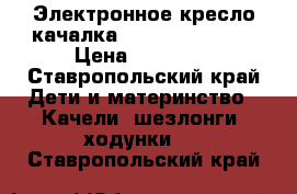 Электронное кресло-качалка 4moms Rocka Roo › Цена ­ 11 000 - Ставропольский край Дети и материнство » Качели, шезлонги, ходунки   . Ставропольский край